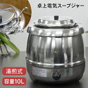 業務用スープジャー 10L フードウォーマー スープジャー 業務用 スープケトル スープウォーマー 保温ジャー ポット ビュッフェ 厨房 厨房機器 バイキング ...