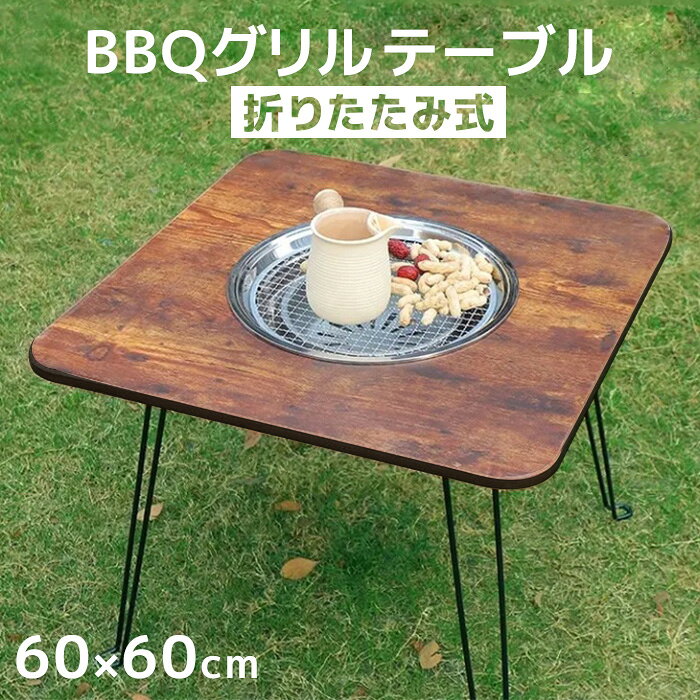 コンロ付き折りたたみテーブル 60×60cm バーベキュー テーブル ガーデンテーブル ...