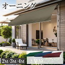 オーニング シェード 2m 3m 4m つっぱり 式 オーニングテント サンシェード 日よけ テント ロールスクリーン 日除け UV 紫外線カット ガーデン ベ...