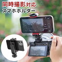 カメラ用スマホホルダー 同時撮影 カメラ スマホホルダー ダブル撮影 スマホ 取り付け スマートフォン 動画 静止画 ビデオカメラ 三脚 一脚 自撮り棒 角度調整 ビデオカメラ 動画 静止画 取付け 運動会 発表会 イベント アクセサリー 送料無料 ###ホルダーT06S-BK###(2)