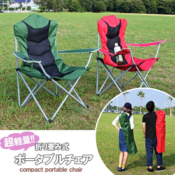 アウトドアチェア 折り畳み式 ポータブルチェア キャンプチェア キャンプ BBQ 軽量 収納バッグ付き ビーチチェア チェア 折り畳み アウトドア キャンプ 海 海水浴 ###チェア1032★###通販格安セール情報 楽天 通販