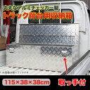 工具箱 ツールボックス 工具セット 道具箱 工具ボックス 工具入れ アルミ工具箱 トラック荷台箱 トラック 軽トラ 荷台箱 保管箱 収納 アルミボックス 収納ボックス 1150×380×380mm【送料無料】###工具ボックス1-1133###
