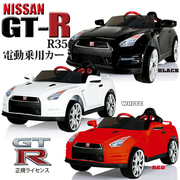 電動乗用カー NISSAN GT-R 正規ライセンス 日産 ラジコン おもちゃ プレゼント こどもの日 子供の日 人気 乗用ラジコンカー 充電式 プロポ操作 子供用 乗用玩具 乗り物 送料無料 ###乗用カーABL1603###