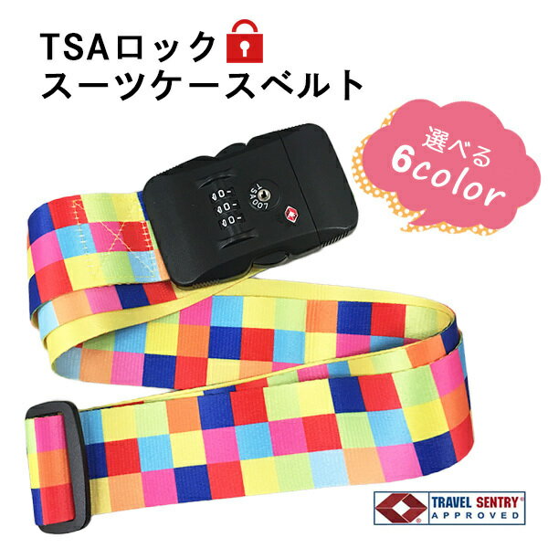 スーツケース ベルト TSA ロック バ