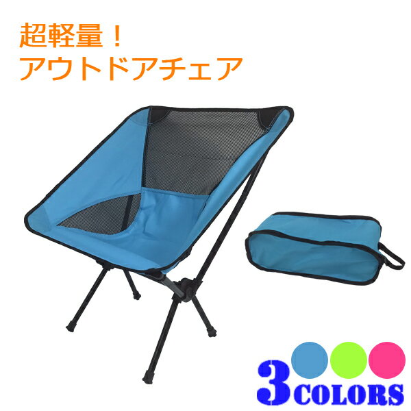 アウトドアチェア 折り畳みチェア 軽量 椅子 チェア コンパクト キャンプ いす ポータブルチェア 収納ポーチ付 ###折畳チェアTGSRY★###