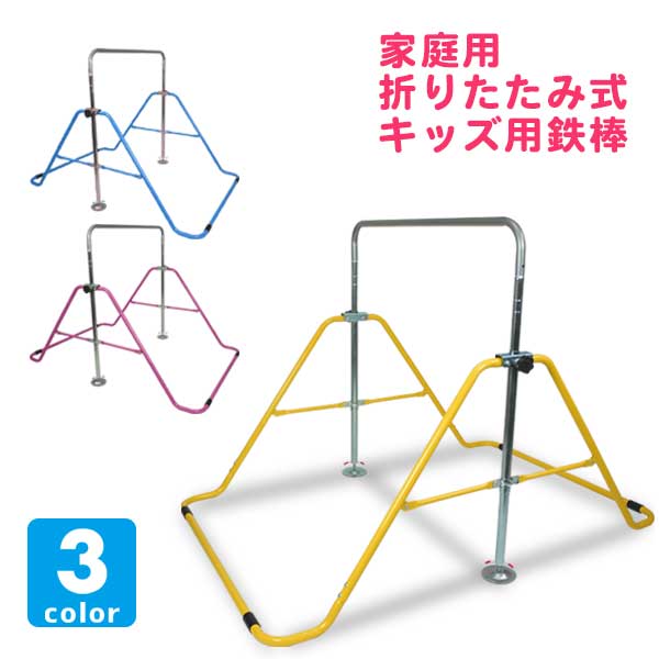 【予約 2020年2月入荷予定】室内用鉄棒 てつをくん 鉄棒 室内 屋外 子供 キッズ 折りたたみ 室内 屋外 こども 高さ調節可能 50kg まで 鉄棒練習 逆上がり 家庭用 家 屋内 【送料無料】 ###折畳み鉄棒XK-022###