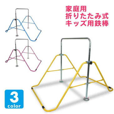 【予約 2020年2月入荷予定】室内用鉄棒 てつをくん 鉄棒 室内 屋外 子供 キッズ 折りたたみ 室内 屋外 こども 高さ調節可能 50kg まで 鉄棒練習 逆上がり 家庭用 家 屋内 【送料無料】 ###折畳み鉄棒XK-022###