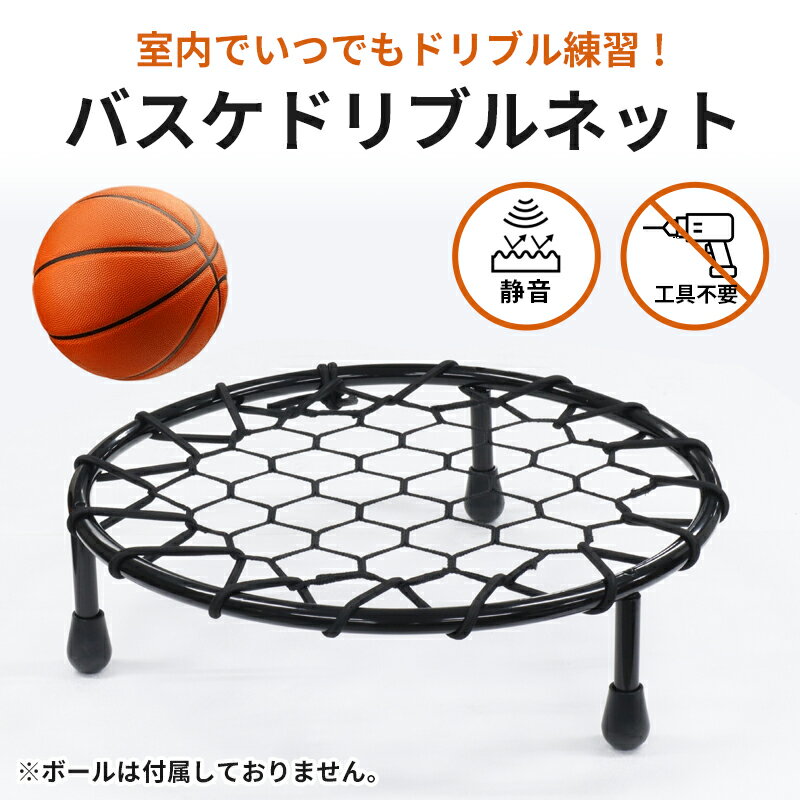 ドリブル 練習 バスケ ドリブルネット 室内 ...の紹介画像2