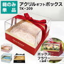 ギフトボックス 箱 ラッピング ラッピングボックス ギフト パッケージ 誕生日 贈り物 包装 梱包 ボックス ###箱TK-209-###