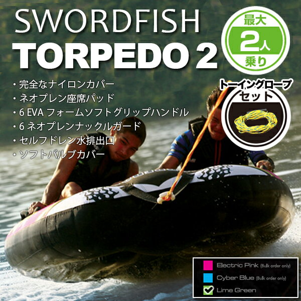 トーイングチューブ 2人乗り TORPEDO2 ロープ付【送料無料】/###ボートTORPEDO2◆###
