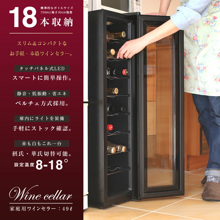 【送料無料18,800円】ワインセラー 18本収納 家庭用 スリムタイプ 温度調節機能付き ワイン保管 静音設計 ペルチェ冷却方式 ランキング 温度 ディスプレイ オシャレ ブラック メーカー保証 タッチパネル式LED表示 【送料無料】/###ワインセラBCW-49☆###