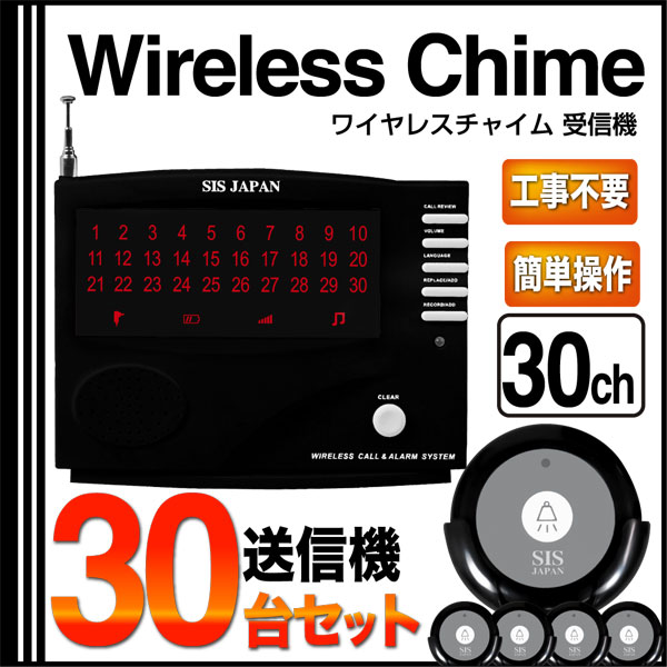 コードレスチャイム ワイヤレスチャイム 30ch ワイヤレス/コードレスチャイム 送信機30個付 アダプタ レストラン・料亭・介護現場・工場・カラオケ 送料無料###チャイム30/送信30個◆###