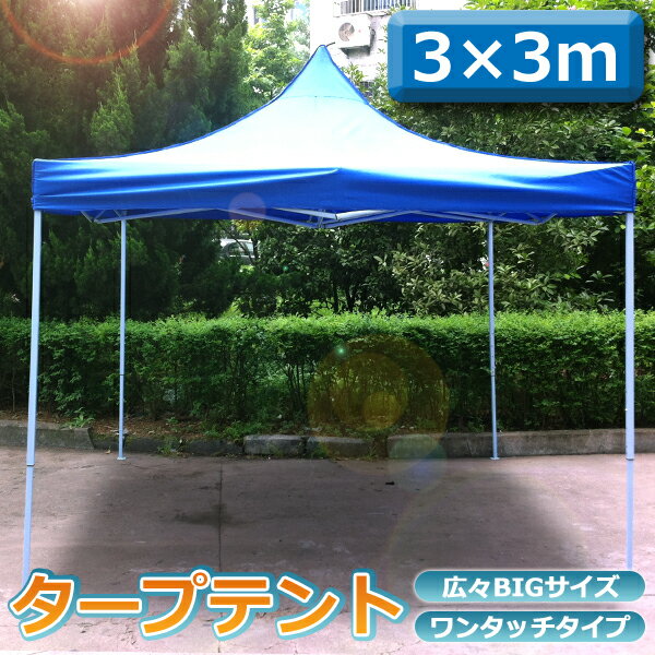 テント タープテント ワンタッチタープテント ワンタッチテント 3x3m 選べるカラー 【送料無料】 ...