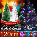 【マラソン限定!全品P10倍&最大1,500円クーポン配布中】【送料無料】ファイバーツリー 120cm 高輝度 LED/ ###クリスマスツリー120★###