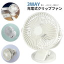 3WAY扇風機 クリップ式扇風機 USB扇風機 壁掛け 卓上 扇風機 LEDライト クリップ 360度 小型 静音 大風量 強力 風量3段階 節電 3枚羽根 ベ...
