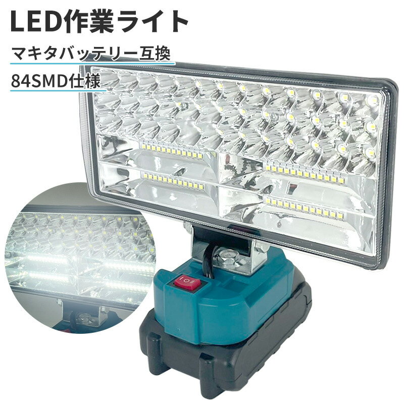 LED作業灯 マキタ互換バッテリー対応 投光器 ワークライト LEDライト 非常用照明 作業現場 修理 軽量 ..