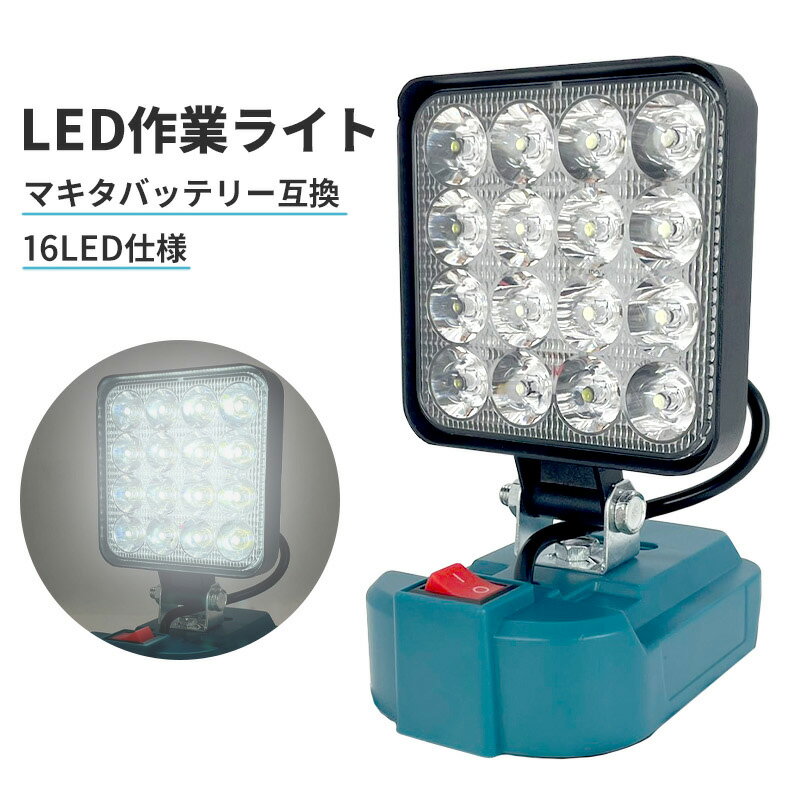 LED作業灯 マキタ互換バッテリー対応 投光器 ワークライト LEDライト 非常用照明 作業現場 修理 軽量 ..