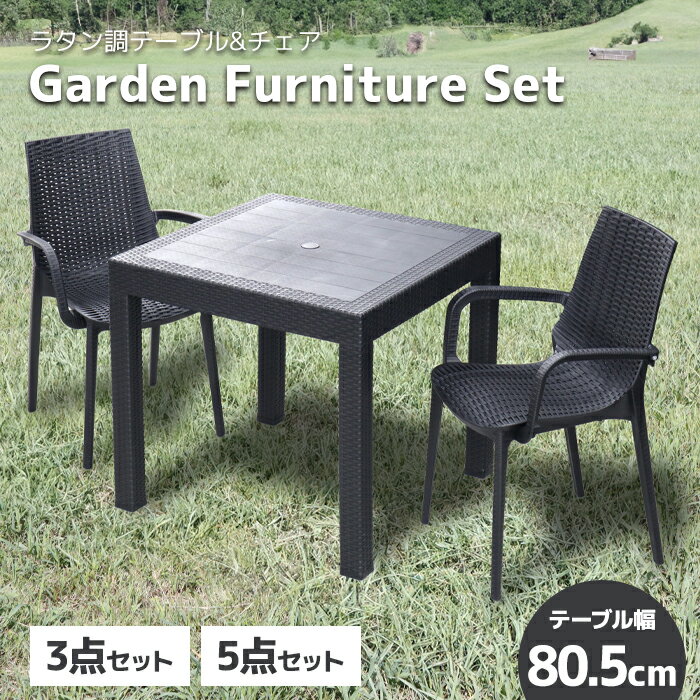 ラタン調 ガーデンテーブル 80×80cm パラソル穴 チェアセット アウトドアテーブル ダイニングテーブル ガーデン テーブル 防水 ガーデニング バルコニー ラタン調 テラス パラソル ウッドデッキ ガーデンファニチャー 送料無料 ######