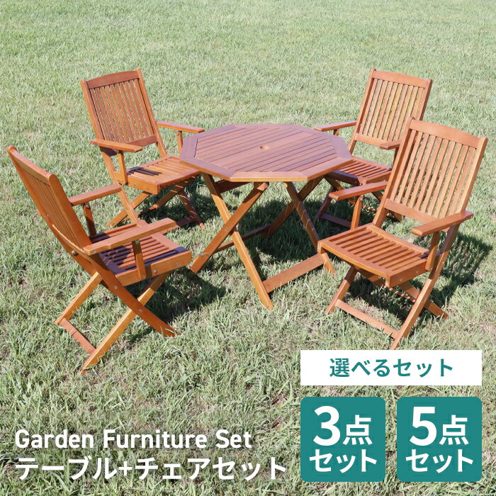 ガーデン テーブル セット 5点セット 3点セット 八角テーブル 90cm 折りたたみ 肘付き ガーデンチェア 木製 ガーデンファニチャー おしゃれ ガーデニング テラス アウトドア バルコニー 送料無料 ###OT90+FAC02###