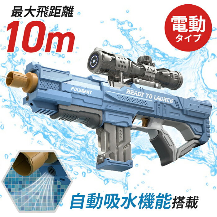 電動ウォーターガン 最大10M タンク 540ml 大容量タンク 水鉄砲 電動 自動 超強力飛距離 発射式 子供用ウォーターピストル 電動水ピストル 水鉄砲合戦 水遊び 夏祭り 子供 大人兼用 海水浴 お風呂 プール 川遊び 送料無料 ###水鉄砲2301-BL###