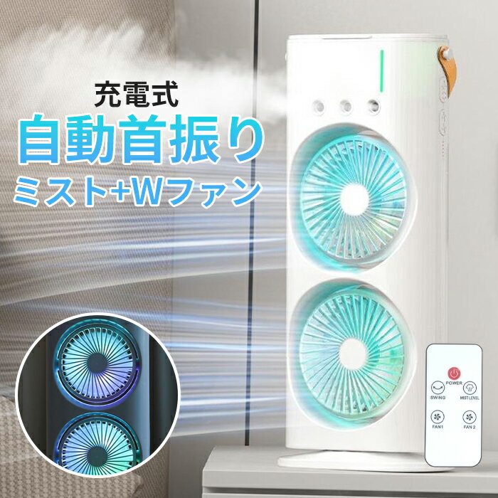 充電式ミストファン リモコン付き 自動首振り ダブルファン LEDライト搭載 ミスト 扇風機 ファン 卓上扇風機 卓上ミストファン ミスト機能付き 静音 風量調整 usb 充電 ミニ扇風機 ポータブル 熱中症対策 送料無料 ###ファンSTBWFS-WH###