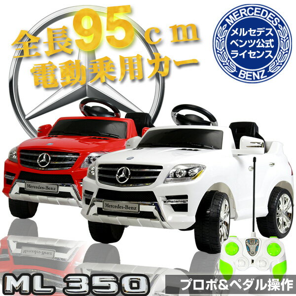 メルセデスベンツ公式　ML350　電動乗用ラジコンカー/　【送料無料】ML350　お子様　おもちゃ　スマホ　インテリア/###電動乗用カー7996A☆###