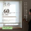 【送料無料】麻スクリーン ロールスクリーン ロールカーテン ロールブラインド 幅60cm 麻混###スクリーンRK60麻###