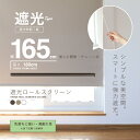 【送料無料】ロールスクリーン ロールカーテン ロールブラインド 幅165cm 遮光率99.99%###スクリーンRK165###