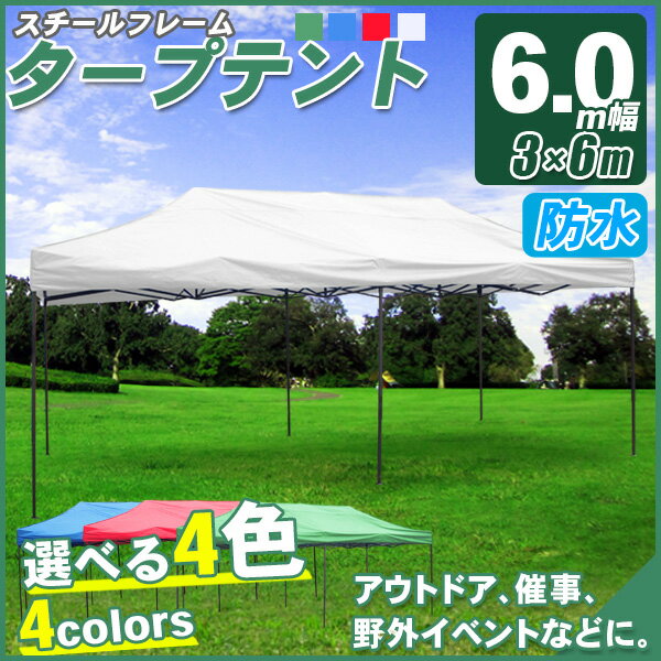 タープテント 大型テント 6×3m 花見 タープテント 超BIGテント 大型 ワンタッチ 簡単設置日よけ アウトドア 軽自動車 車庫###テントS-3X6###通販格安セール情報 楽天 通販