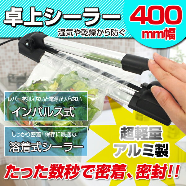 卓上シーラー インパルス式 溶着幅400mm アルミ製 軽量 コンパクト 梱包 包装 ラッピング 【送料無料】###シーラーS-400###のサムネイル