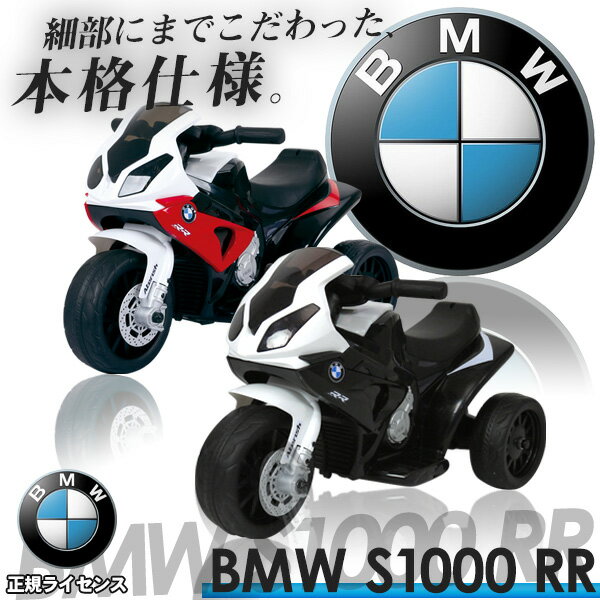 BMW S1000RR 電動乗用バイク 乗用玩具 電動三輪車 バッテリーカー 正規ライセンス 充電式 サウンド付 簡易組み立て …