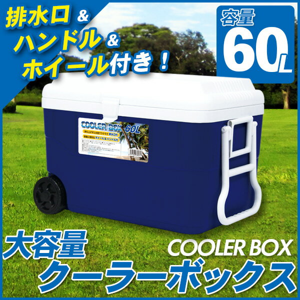 【予約 11月下旬入荷予定】クーラーボックス 60L 大型 大容量 キャスター付き クーラーバッグ クーラーバスケット クーラーBOX 60リットル 冷蔵ボックス アウトドア キャンプ フェス 夏フェス お花見 釣り バーベキュー BBQ 【送料無料】 ###ボックスNR-9185###