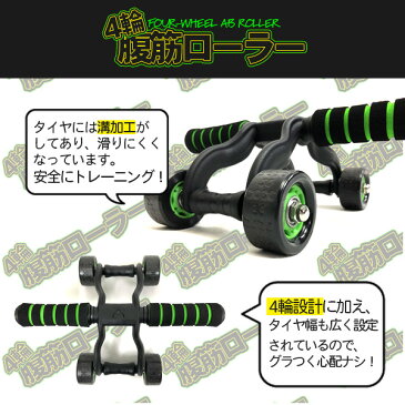 腹筋ローラー 静音 4ホイールローラー しっかり安定 4輪 腹筋マシン 筋トレ ストレッチ ダイエット エクササイズ【送料無料】/###4輪腹筋SRJFR★###