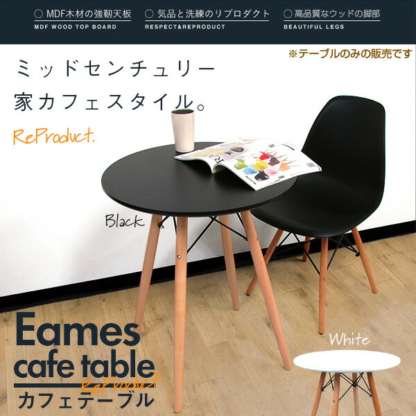 ダイニングテーブル Eames TABLE イームズテーブル ウッドレッグラウンドテーブル ホワイト/ブラック 木脚 直径60cm 北欧 円形テーブル カフェテーブル サイドテーブル センターテーブル###テーブルGT725###