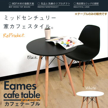 ダイニングテーブル Eames TABLE イームズテーブル ウッドレッグラウンドテーブル ホワイト/ブラック 木脚 直径60cm 北欧 円形テーブル カフェテーブル サイドテーブル センターテーブル 【送料無料】 ###テーブルGT725###