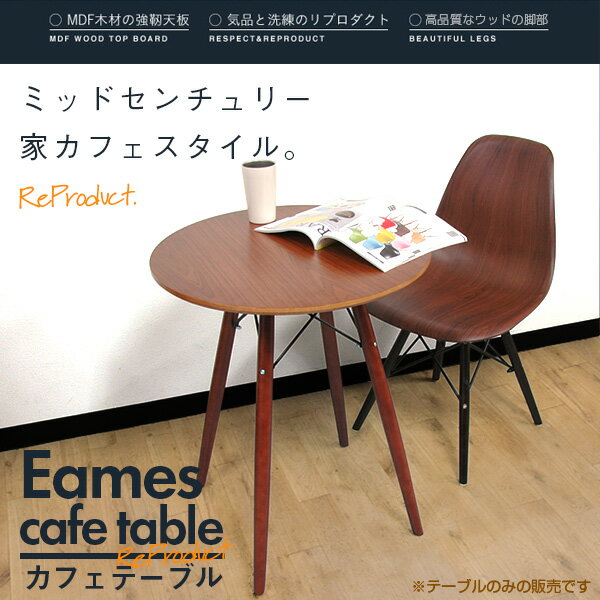 ダイニングテーブル 木目 Eames TABLE イームズテーブル ウッドレッグラウンドテーブル ホワイト/ブラック 木脚 直径60cm 北欧 円形テーブル カフェテーブル サイドテーブル センターテーブル【送料無料】###テーブルGT725茶###