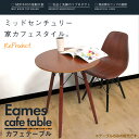 ダイニングテーブル 木目 Eames TABLE 
