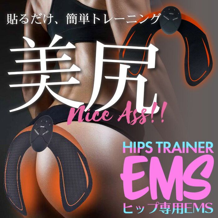 EMS ヒップ用 美尻 ヒップアップ 小尻 レディース ダイエット 腹筋 フィットネス エクササイズ ...