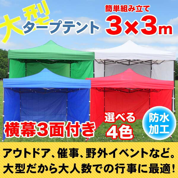 ワンタッチタープテント 3面 横幕付 頑丈フレーム 防水 大型 タープテント 3x3m 日除け 少年野球 サッカー 屋台 イベント###幕テント3X3C###通販格安セール情報　楽天　通販
