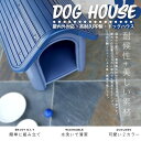 丸洗いOKでいつも清潔!プラ製 犬小屋【送料無料】###犬小屋7330248###