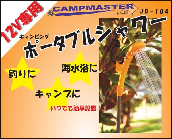 【送料無料】ポータブルシャワー###ポータブルシャワー104###