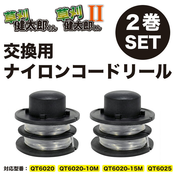 専用ナイロンコード 2個セット 草刈り健太郎くん 替刃 草刈機 コード ナイロンコード 草刈り機 ガーデン お庭 芝刈り機 刈る電動草刈り機 電動芝刈り機 芝刈機 草刈機【送料無料】###ナイロン6025x2個◆###