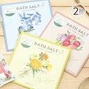 ボンカドゥ/バスソルトセット 2包入り《ギフト/花柄/おしゃれ/大人/かわいい/可愛い/母の日/バレンタインデー/ホワイトデー》【ラボクリップ】