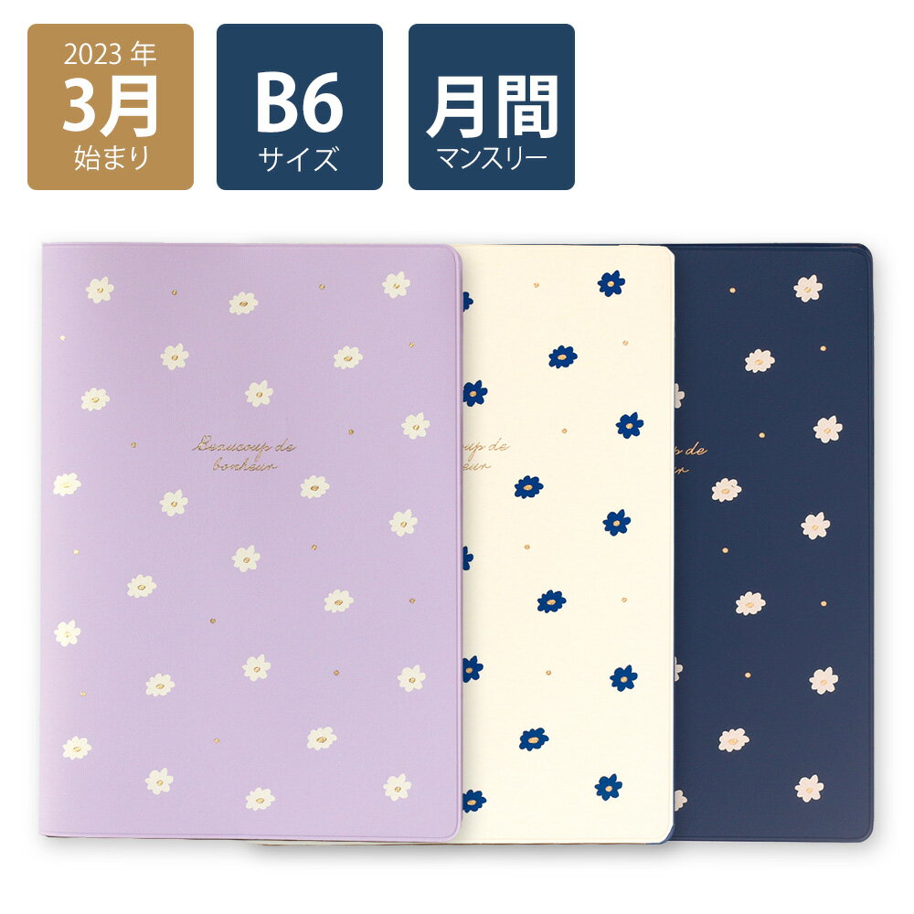 【2023年手帳/2023年3月始まり】スケジュール帳 ダイアリー 月間 月曜始まり B6 マンスリー プチフラワー (パープル/ホワイト/ネイビー)《おしゃれ/大人/かわいい/可愛い/花柄/ダイヤリー/日記帳/ビジネス》のサムネイル