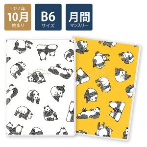 【楽天ランキング2位】【2023年手帳/2022年10月始まり】スケジュール帳 ダイアリー 月間 月曜始まり B6マンスリーライト テキスタイル (ホワイト/イエロー)《パンダ/おしゃれ/大人/かわいい/可愛い》