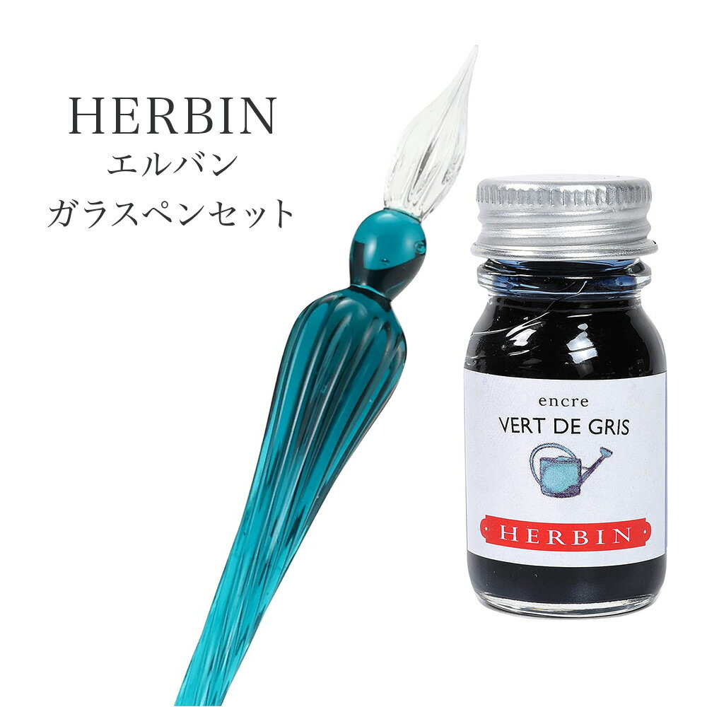 #クオバディス・ジャパン ガラスペンセット ガラスペンつむぎ＆ミニインクセット 200mm 10ml hb21437set hb21459set hb21433set hb21413set hb21401set《エルバン/HERBIN/つけペン/筆記具/おしゃれ/大人/かわいい/可愛い》