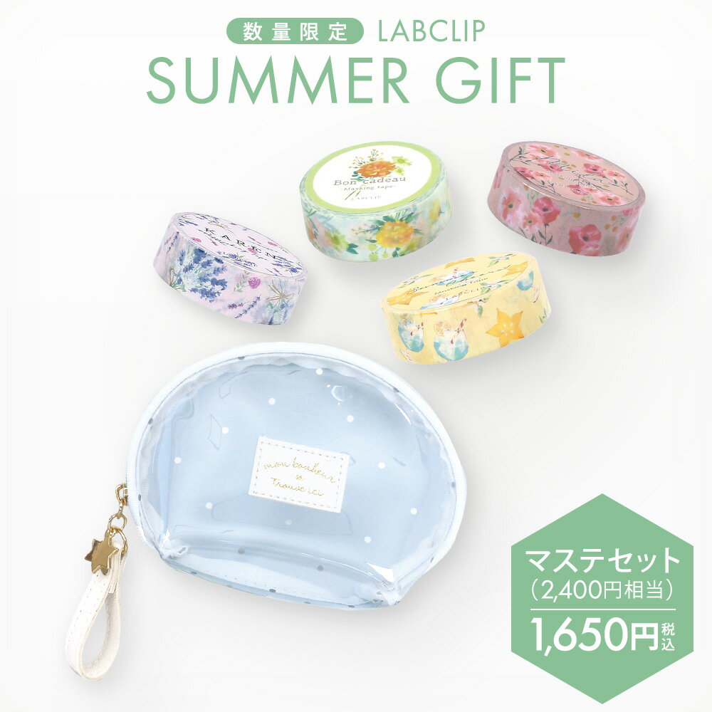 サマーギフト／マステセット《マスキングテープ/ラッピング/デコレーション/スケジュール帳/カード/スクラップブック/花柄/スイーツ柄/透明ポーチ/透明ケース/クリアポーチ/おしゃれ/大人/かわいい/可愛い/福袋》【ラボクリップ】のサムネイル