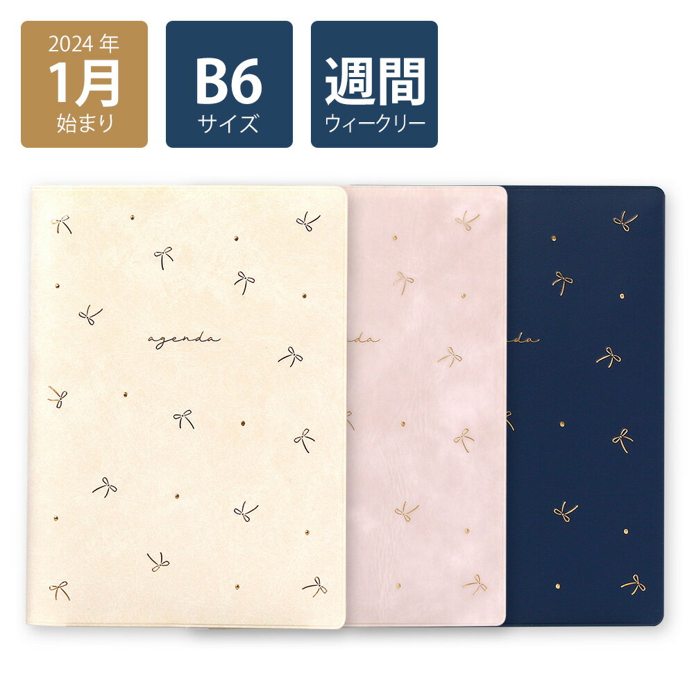 【2024年手帳/2024年1月始まり】 スケジュール帳 ダイアリー 週間 月曜始まり B6 ウィークリーブロック リボン(ホワイト/ピンク/ネイビー)《おしゃれ/大人/かわいい/可愛い》【ラボクリップ】のサムネイル