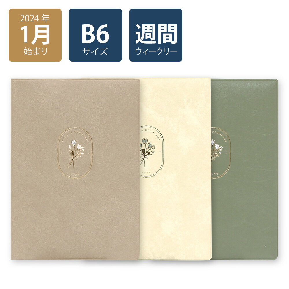 【楽天ランキング2位】【2024年手帳/2024年1月始まり】 スケジュール帳 ダイアリー 週間 月曜始まり B6 ウィークリーホリゾンタル グリッド ブルジョン(ベージュ/ホワイト/グリーン)《おしゃれ/大人/かわいい/可愛い/花柄/1月はじまり》【ラボクリップ】のサムネイル