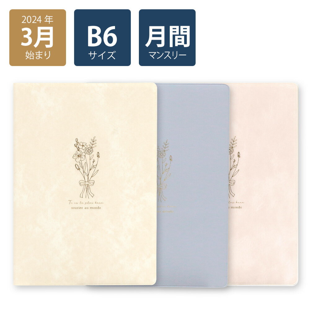 【早得P10倍】【2024年手帳/2024年3月始まり】 スケジュール帳 ダイアリー 月間 月曜始まり B6 マンスリー リボンブーケ(ベージュ/ピンク/ブルー)《おしゃれ/大人/かわいい/可愛い/花柄/スワッグ風/ブーケ風》【ラボクリップ】のサムネイル